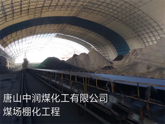 河池中润煤化工有限公司煤场棚化工程