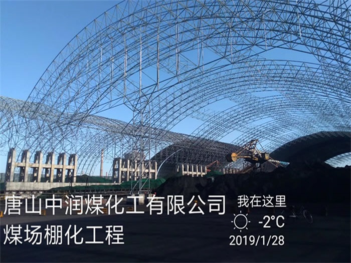 河池中润煤化工有限公司煤场棚化工程